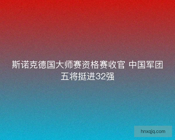 斯诺克德国大师赛资格赛收官 中国军团五将挺进32强